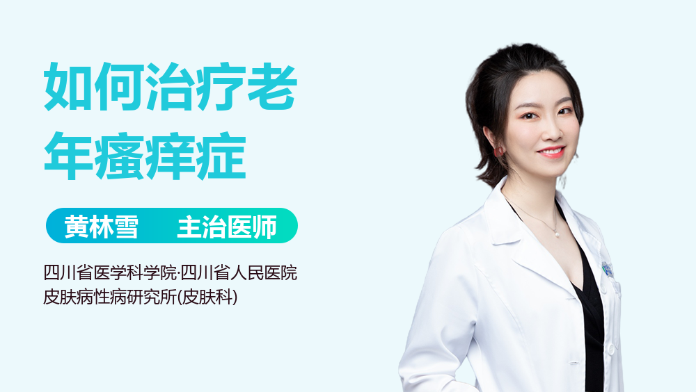 如何治疗老年瘙痒症