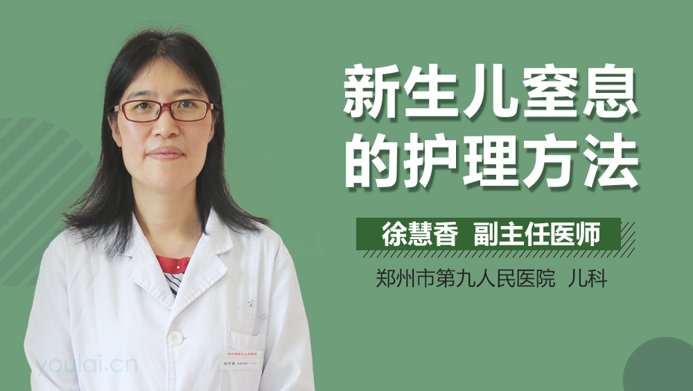 新生儿窒息的护理方法