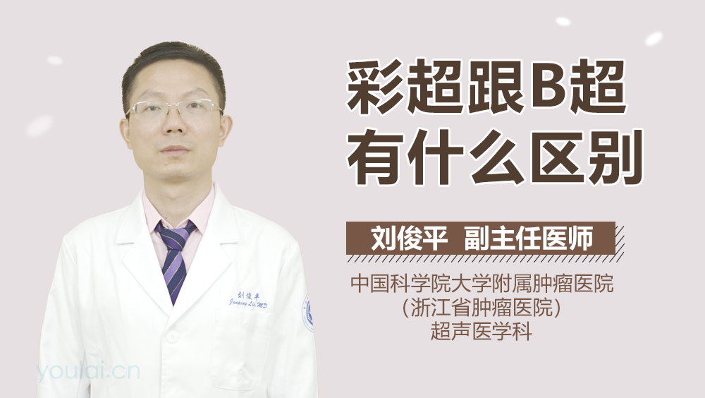 彩超跟B超有什么区别