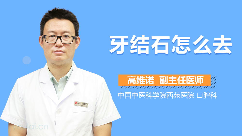 牙结石怎么去