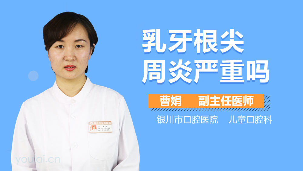 乳牙根尖周炎严重吗