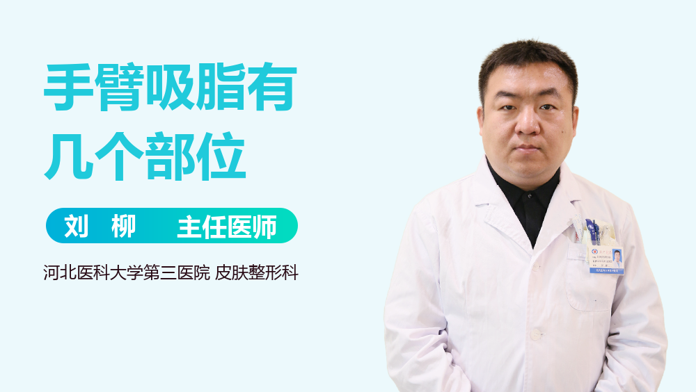 手臂吸脂有几个部位