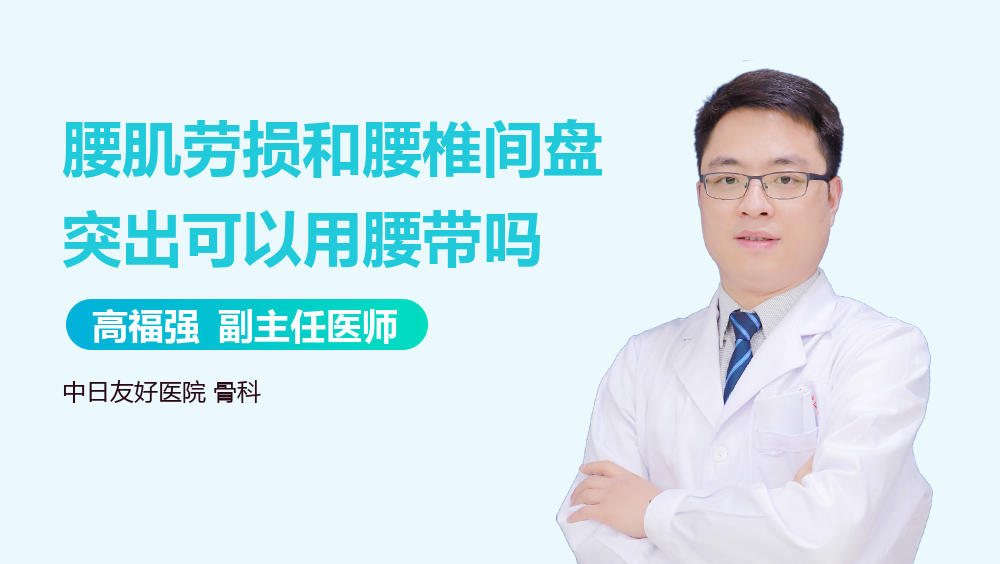 腰肌劳损和腰椎间盘突出可以用腰带吗