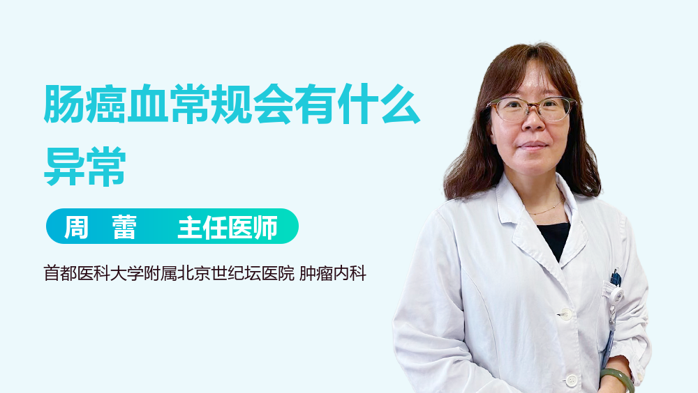 肠癌血常规会有什么异常