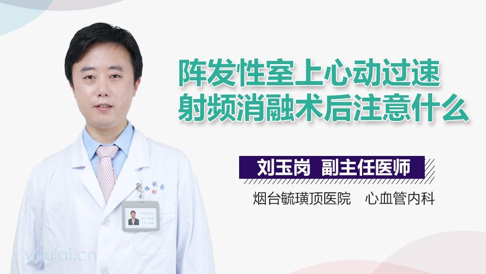 阵发性室上心动过速射频消融术后注意什么