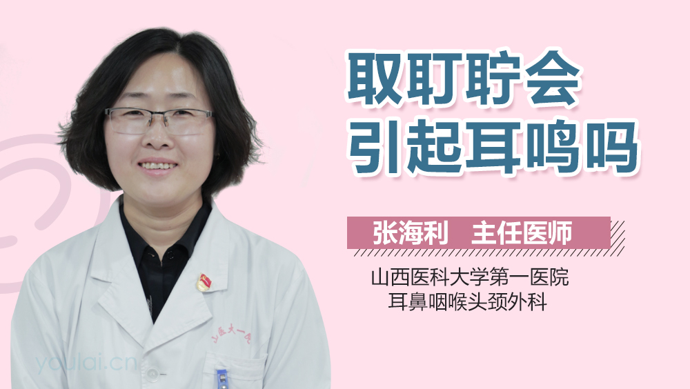 取耵聍会引起耳鸣吗