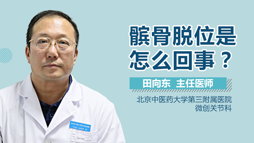 髌骨脱位是怎么回事