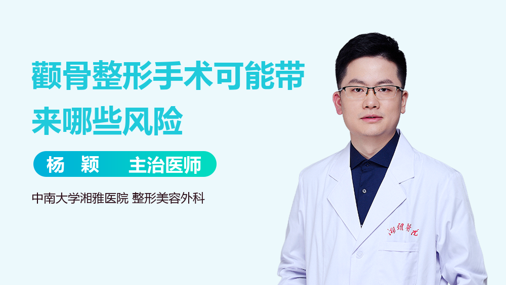 颧骨整形手术可能带来哪些风险