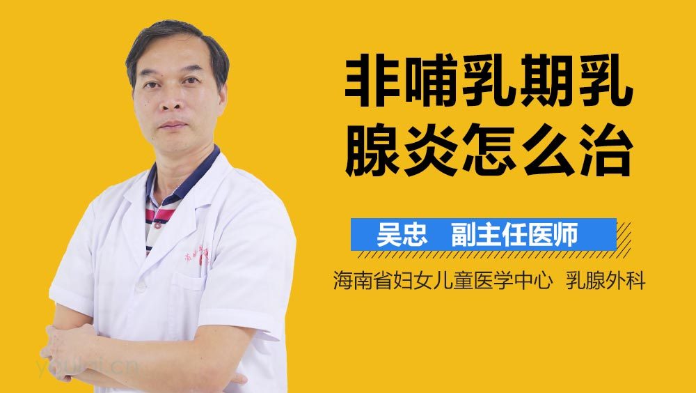 非哺乳期乳腺炎怎么治