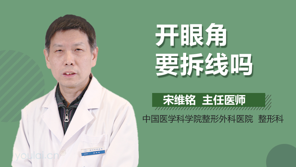 开眼角要拆线吗