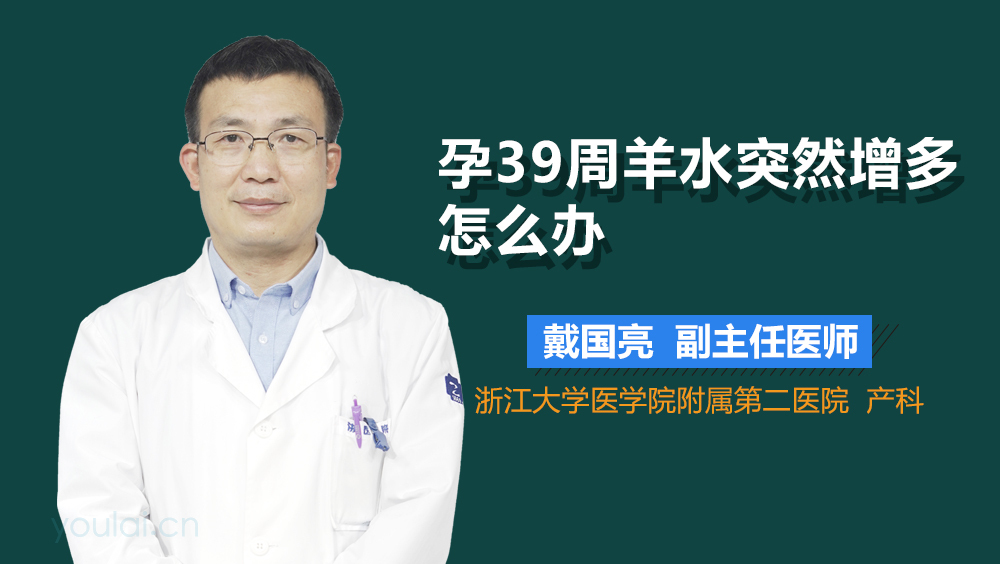 孕39周羊水突然增多怎么办