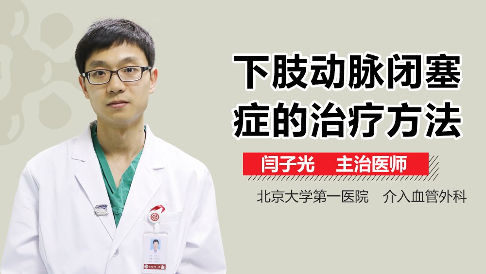 下肢动脉闭塞症的治疗方法