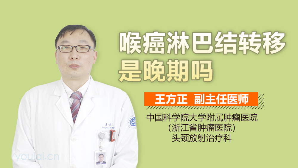 喉癌淋巴结转移是晚期吗