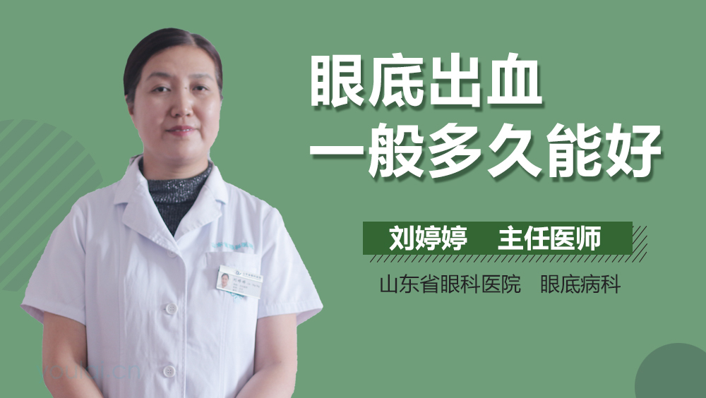 眼底出血一般多久能好