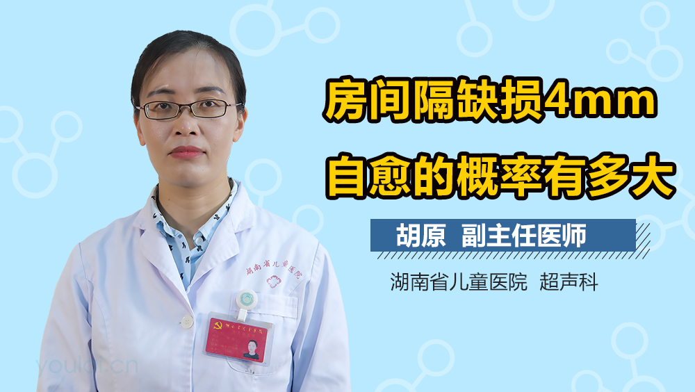 房间隔缺损4mm自愈的概率有多大