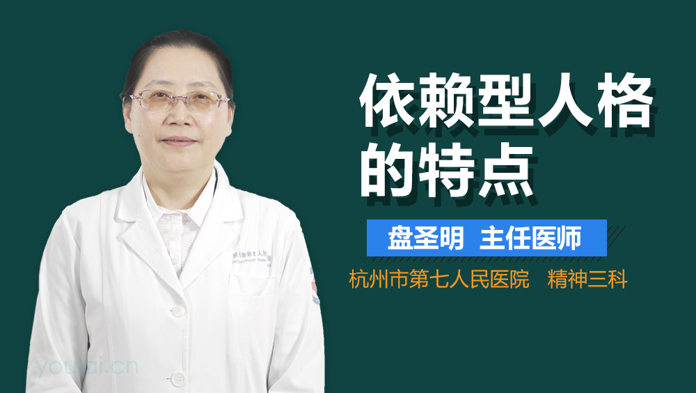 依赖型人格的特点