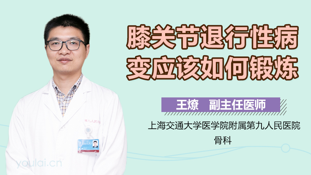 膝关节退行性病变应该如何锻炼