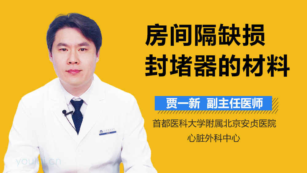 房间隔缺损封堵器的材料