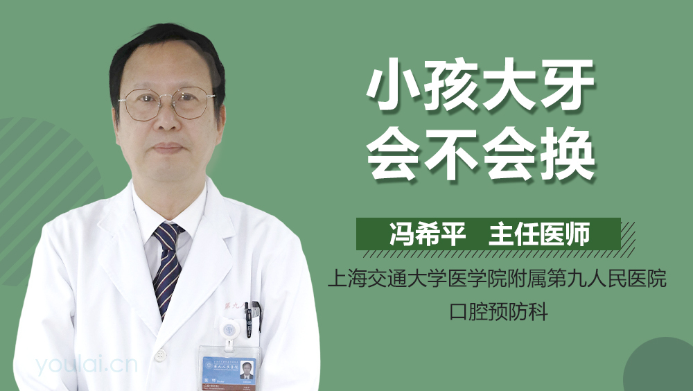 小孩大牙会不会换