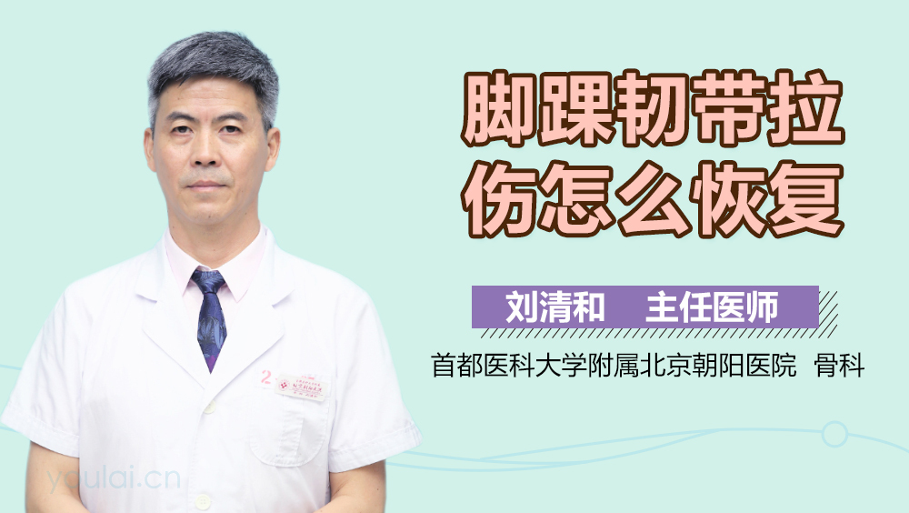 脚踝韧带拉伤怎么恢复