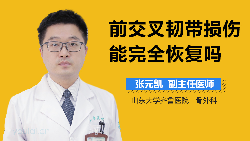前交叉韧带损伤能完全恢复吗