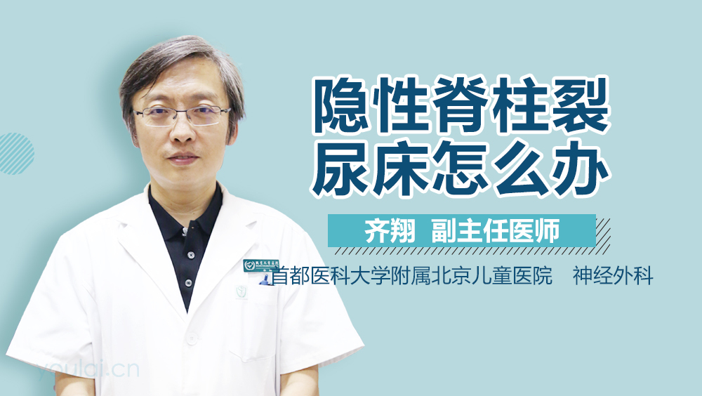 隐性脊柱裂尿床怎么办