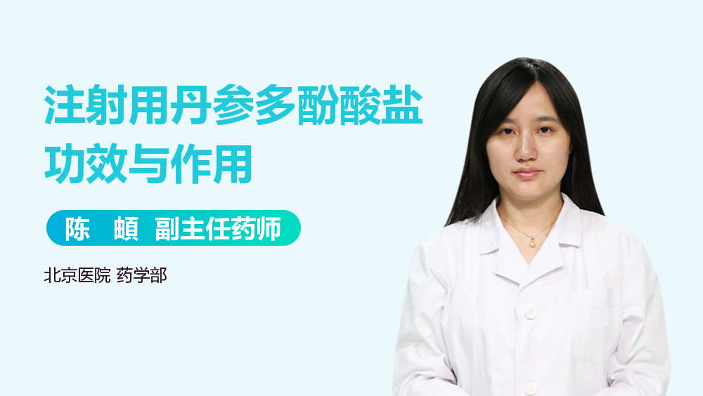 注射用丹参多酚酸盐功效与作用