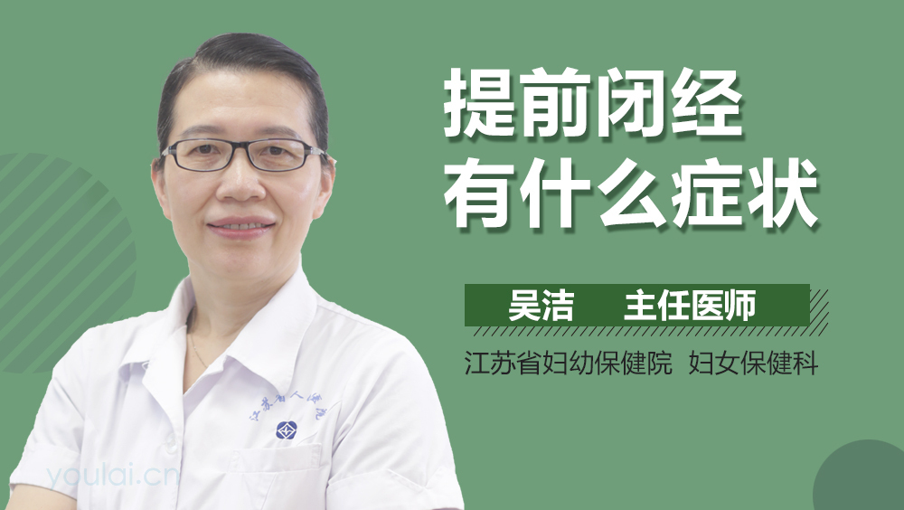 提前闭经有什么症状