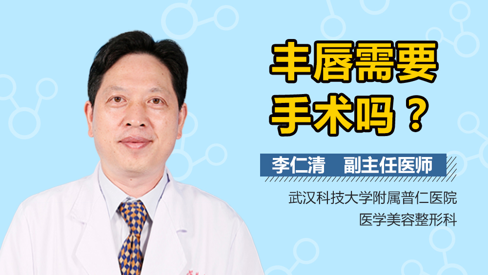 丰唇需要手术吗