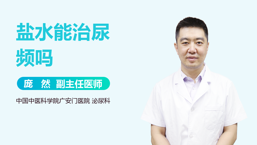 盐水能治尿频吗