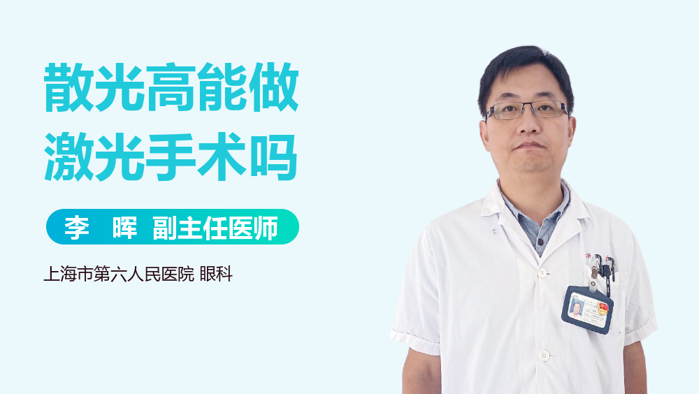 散光高能做激光手术吗