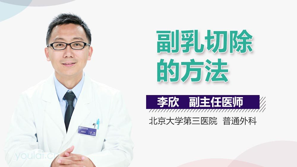 副乳切除的方法