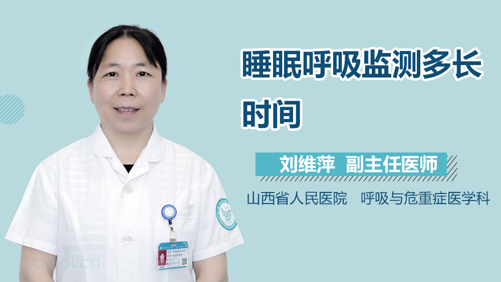 睡眠呼吸监测多长时间