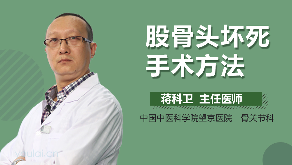 股骨头坏死手术方法