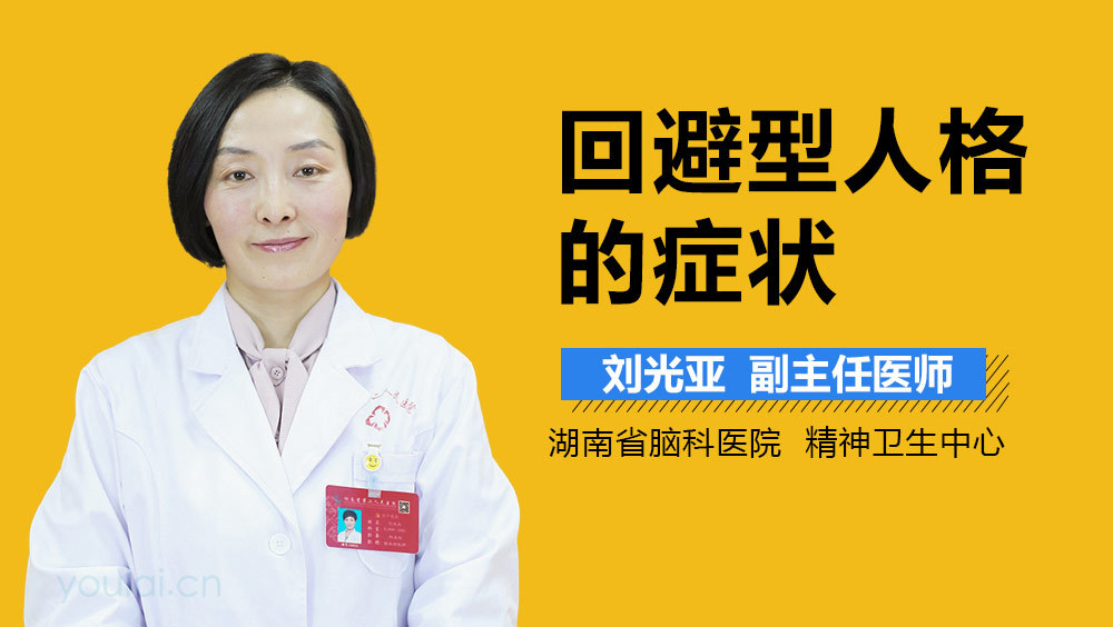 回避型人格的症状