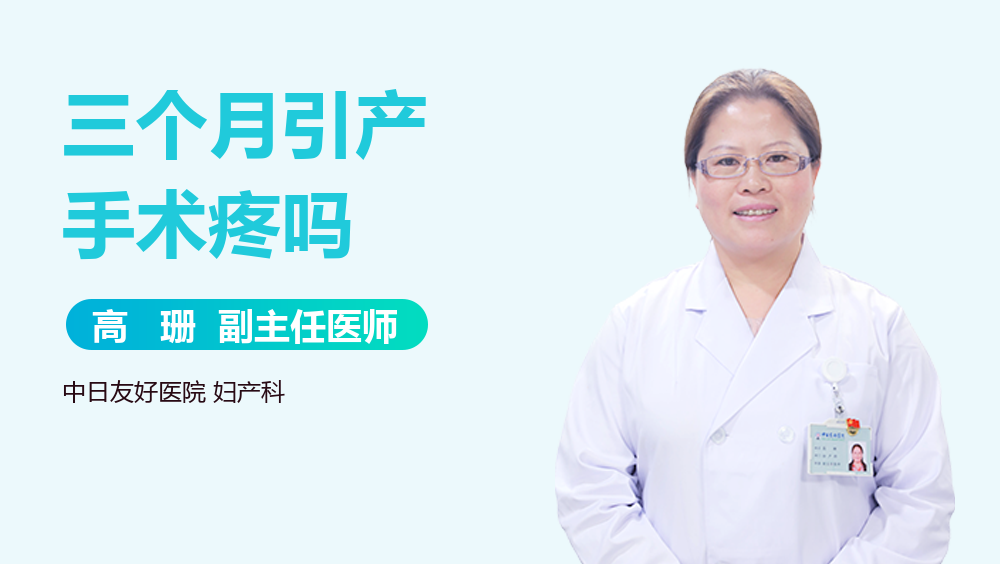 三个月引产手术疼吗