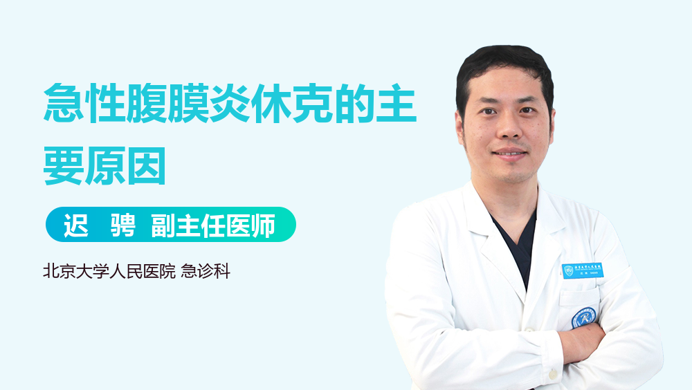 急性腹膜炎休克的主要原因