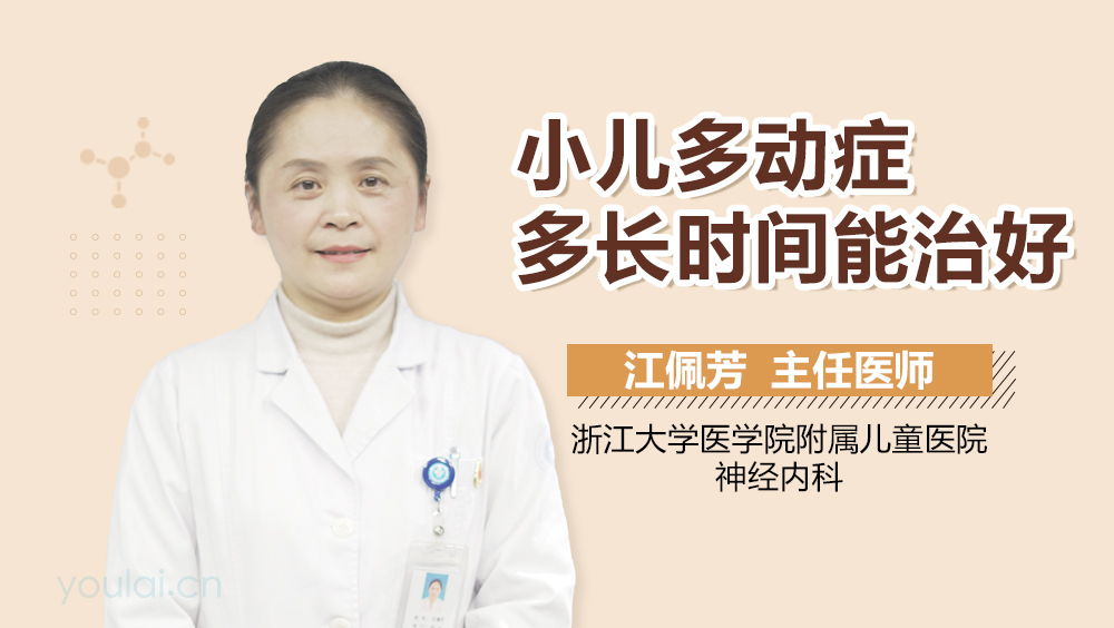 小儿多动症多长时间能治好