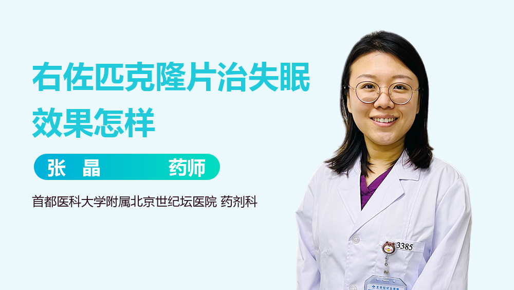 右佐匹克隆片治失眠效果怎样
