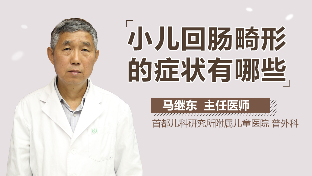 小儿回肠畸形的症状有哪些