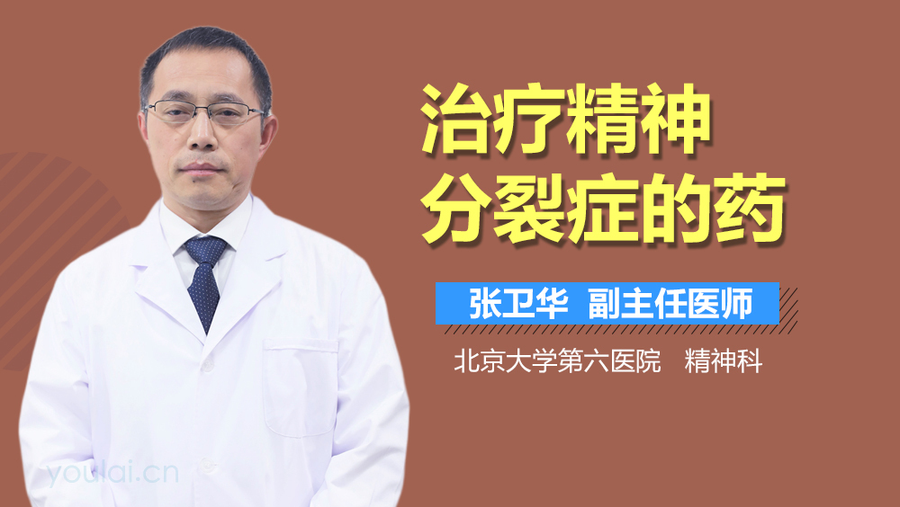 治疗精神分裂症的药