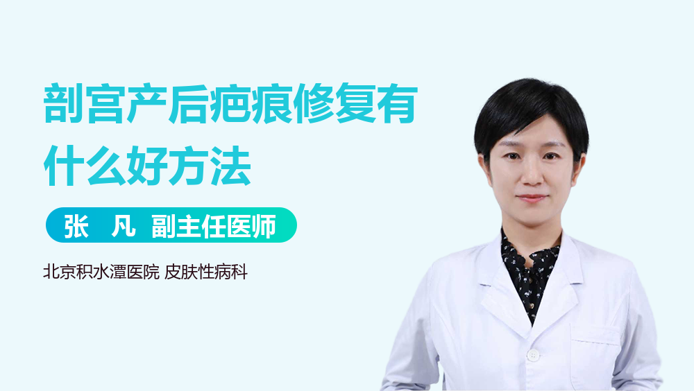 剖宫产后疤痕修复有什么好方法