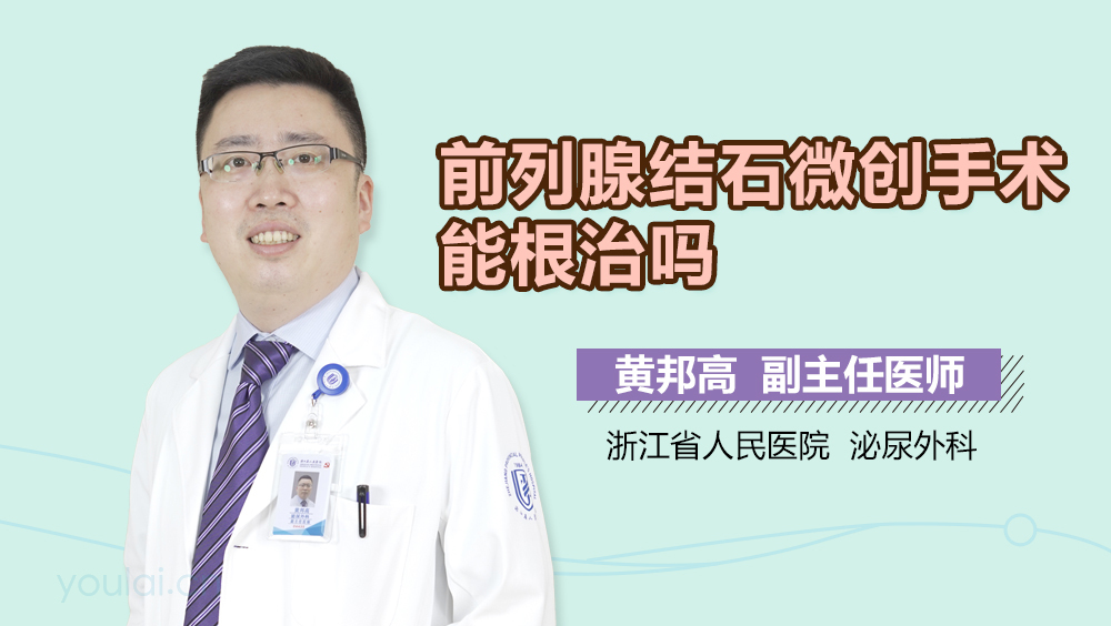 前列腺结石微创手术能根治吗