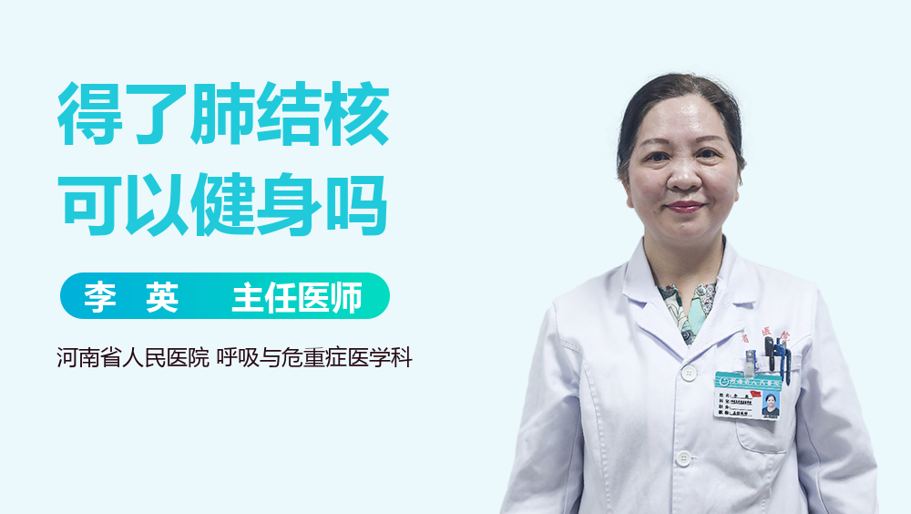 得了肺结核可以健身吗