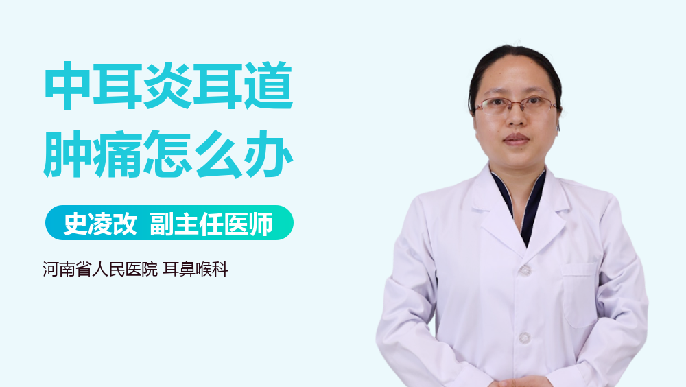 中耳炎耳道肿痛怎么办