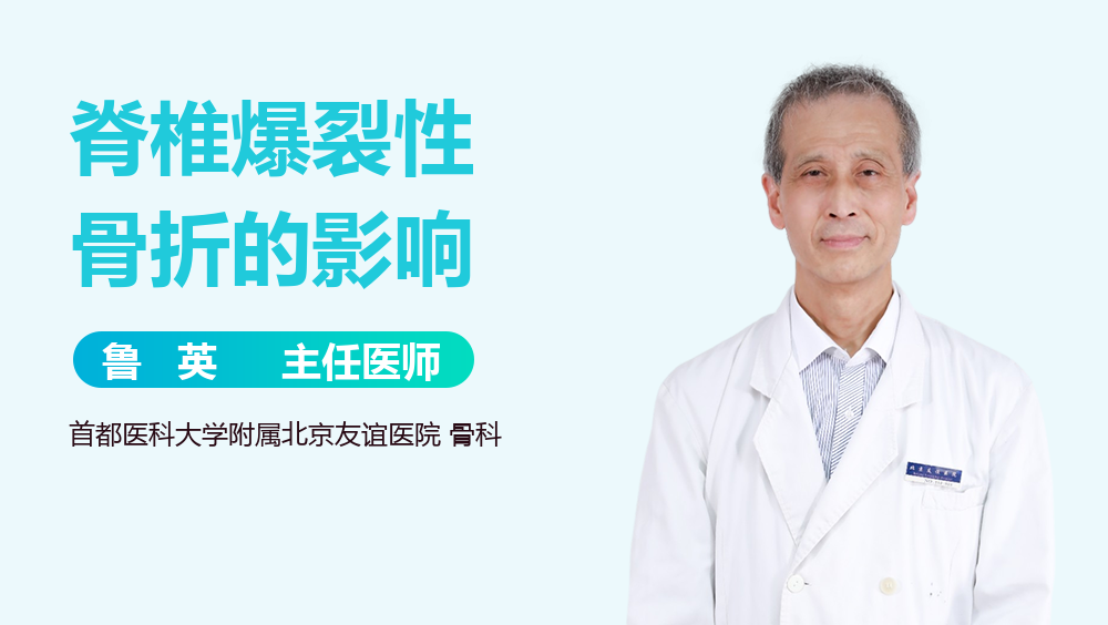 脊椎爆裂性骨折的影响