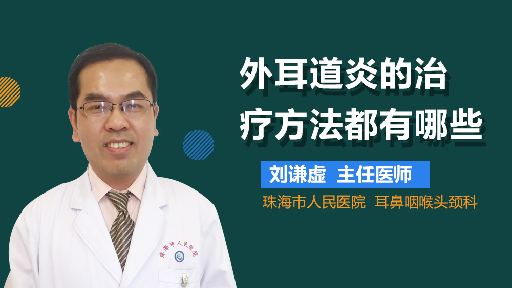 外耳道炎的治疗方法都有哪些