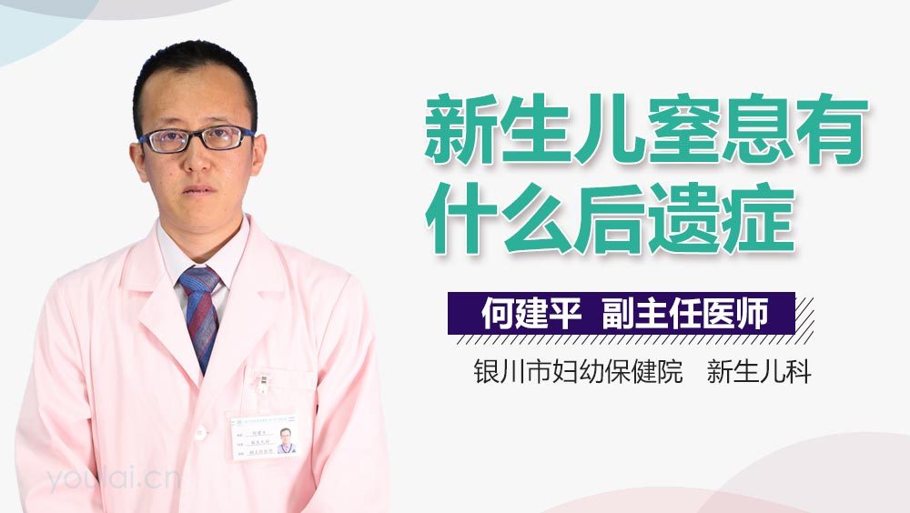 新生儿窒息有什么后遗症