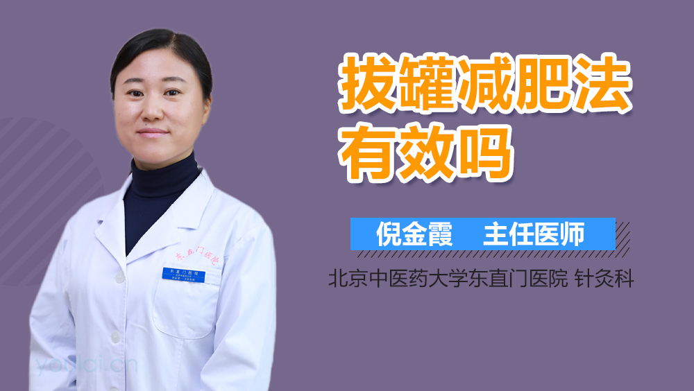 拔罐减肥法有效吗