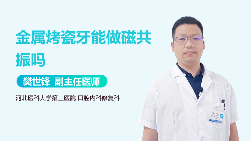 金属烤瓷牙能做磁共振吗